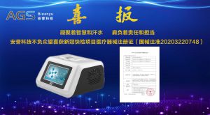 杭州安譽生物科技股份有限公司不負眾望喜獲新冠快檢項目醫療器械注冊證（國械注準20203220748）