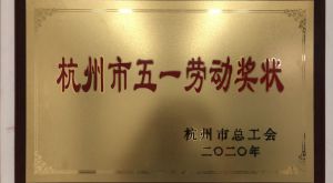 安譽科技榮獲杭州市五一勞動獎狀
