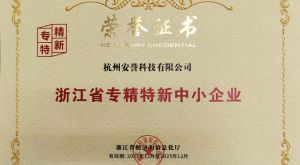 喜報｜安譽科技被認定為浙江省專精特新中小企業
