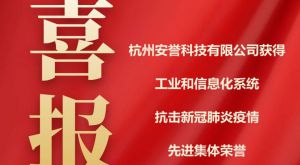 喜報｜杭州安譽生物科技股份有限公司獲得工業和信息化系統抗疫先進集體榮譽